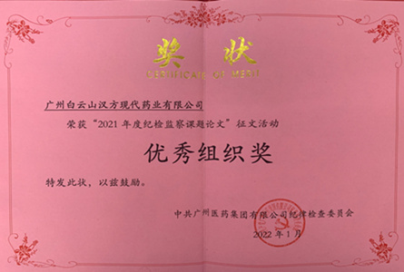 白云山汉方公司荣获广药集团纪委“2021年度纪检监察课题论文”征文活动优秀组织奖