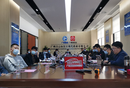 白云山汉方召开研发中心2021年度工作总结会议