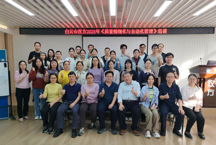 深化精细管理，夯实质量生命线 ——白云山汉方举办《质量精细化与自动化管理》培训