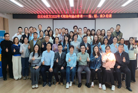 学报联商 悟沟通术 ——白云山汉方举办《职场沟通必修课——报、联、商》培训