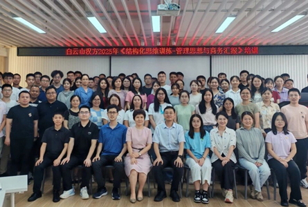 精进思维强逻辑，赋能汇报促高效 ——白云山汉方举办《结构化思维训练-管理思维与商务汇报》培训