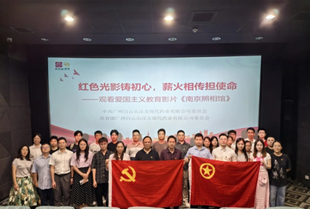 红色光影铸初心，薪火相传担使命 | 白云山汉方党委组织开展观看《南京照相馆》主题党日活动