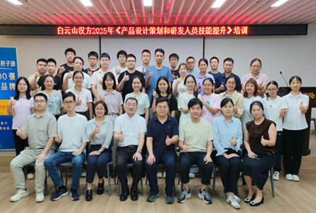聚焦产品布局，赋能研发创新 ——白云山汉方举办《产品设计策划和研发人员技能提升》培训