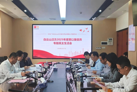 白云山汉方党委召开2025年度暨以案促改专题民主生活会
