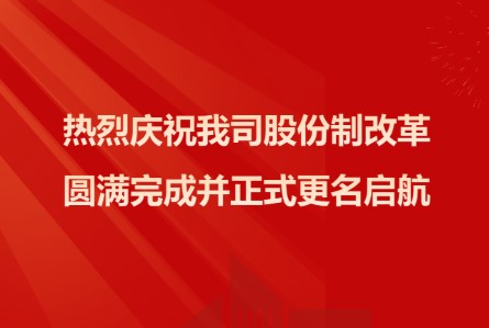 热烈庆祝我司股份制改革圆满完成并正式更名启航