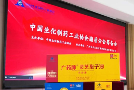 脂质分会筹备会在广州举办：广药牌灵芝孢子油防治肺结节专利成果引关注