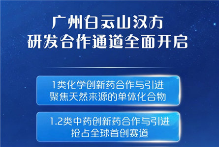 广州白云山汉方研发合作通道全面开启