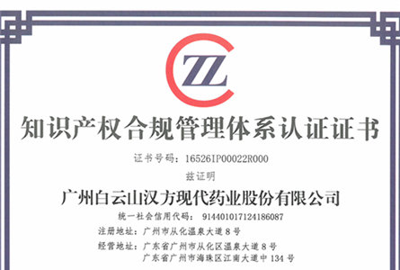 喜报丨白云山汉方顺利通过知识产权合规管理体系新国标认证